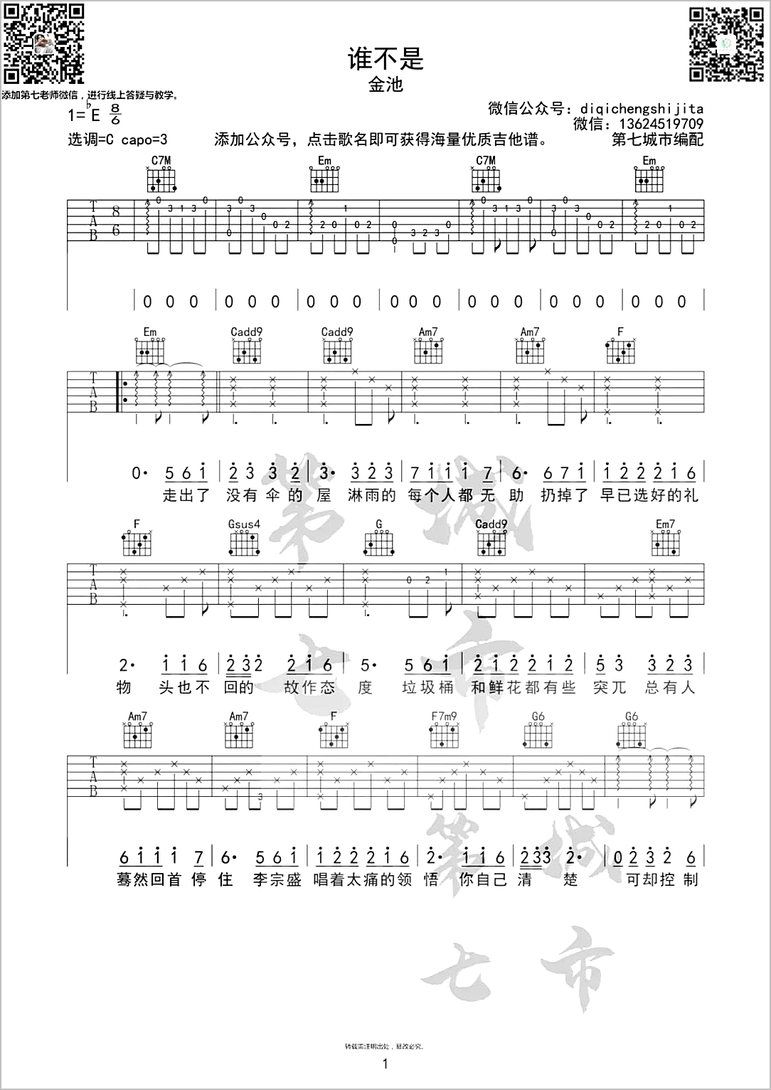 谁不是吉他谱1-金池