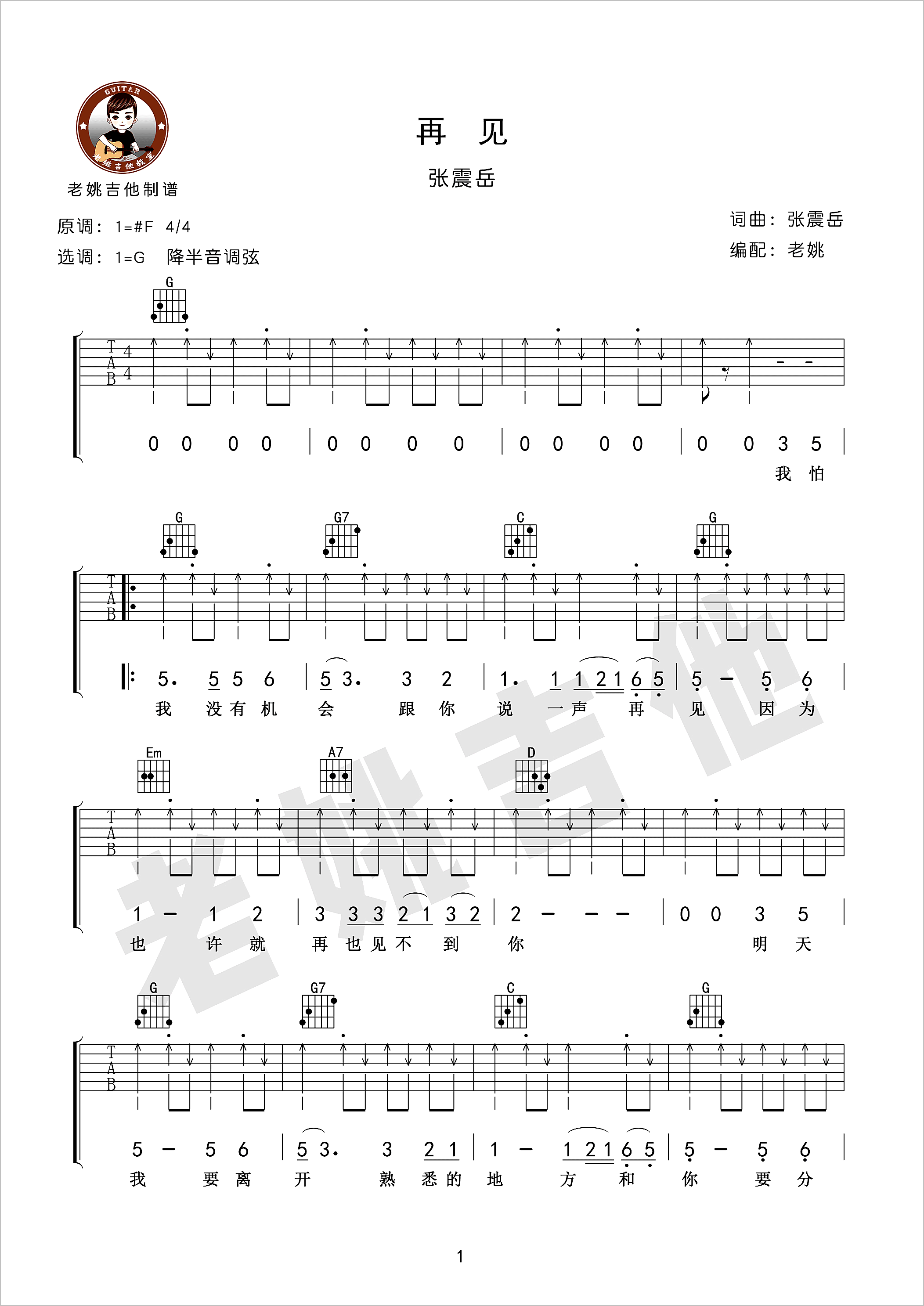 再见吉他谱1-张震岳