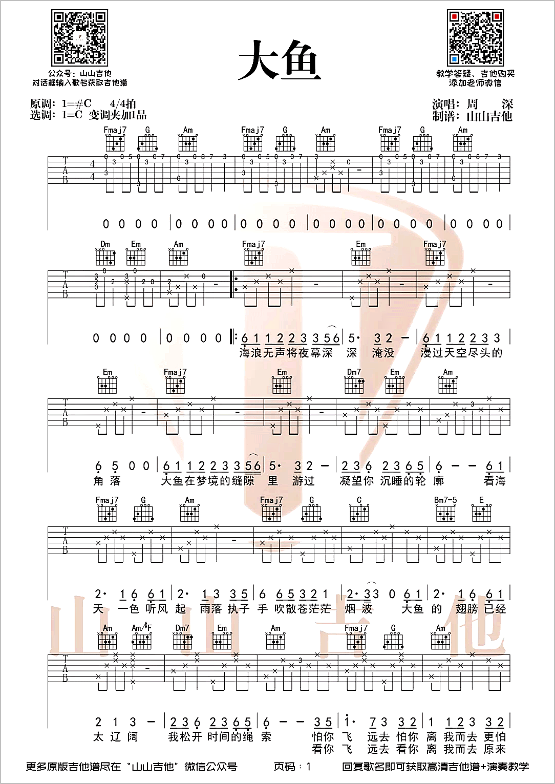 大鱼吉他谱1-周深