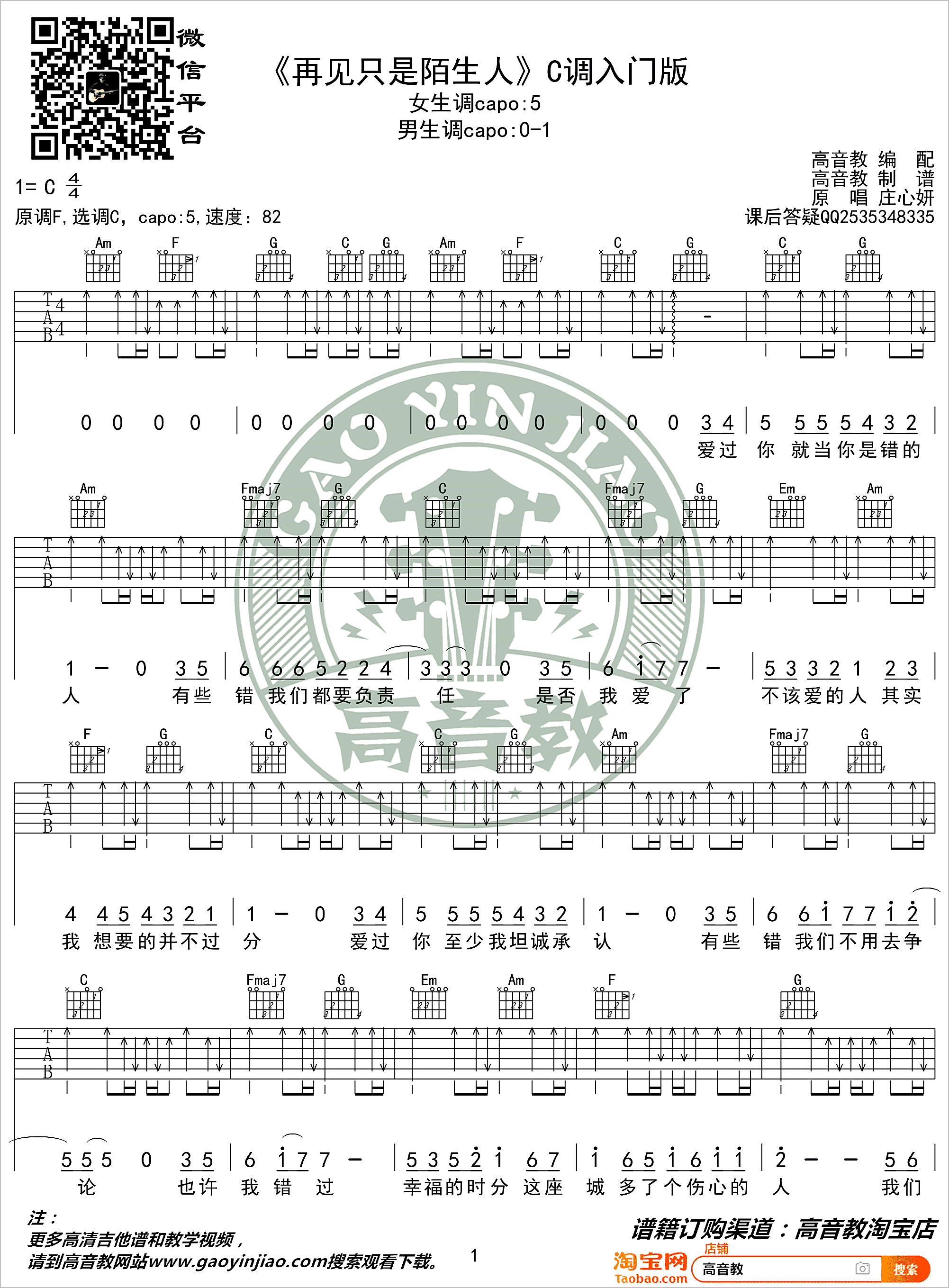 再见只是陌生人吉他谱1-庄心妍