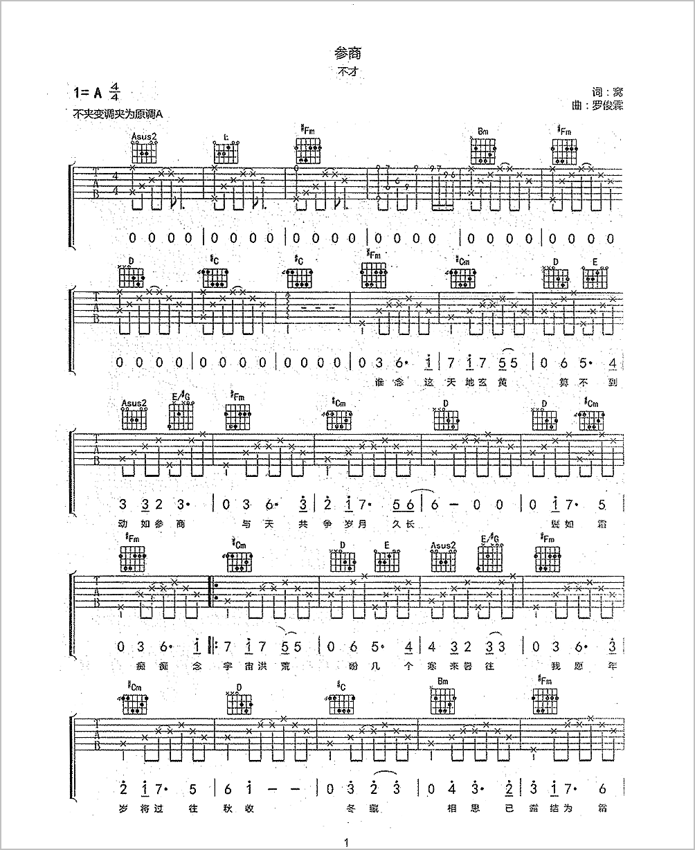 参商吉他谱1-不才