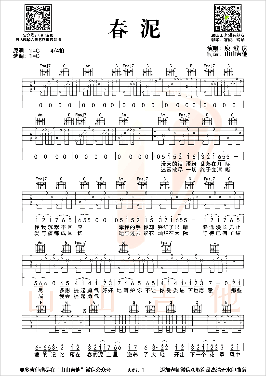 春泥吉他谱1-庾澄庆