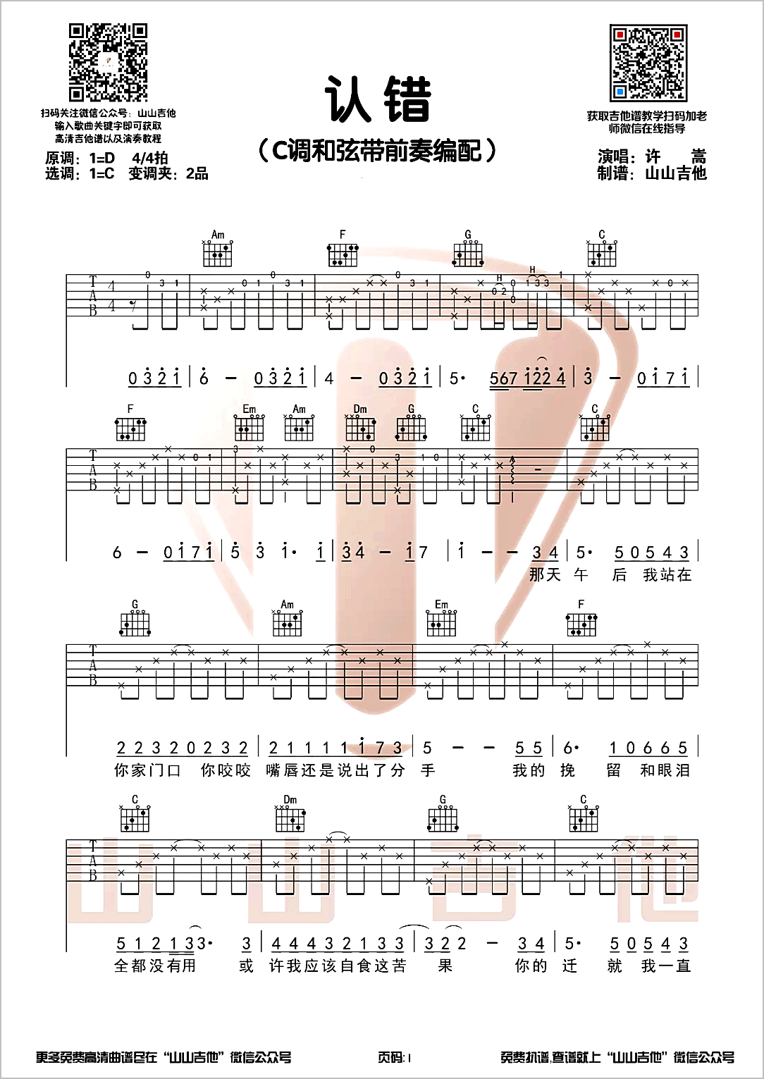 认错吉他谱1-许嵩