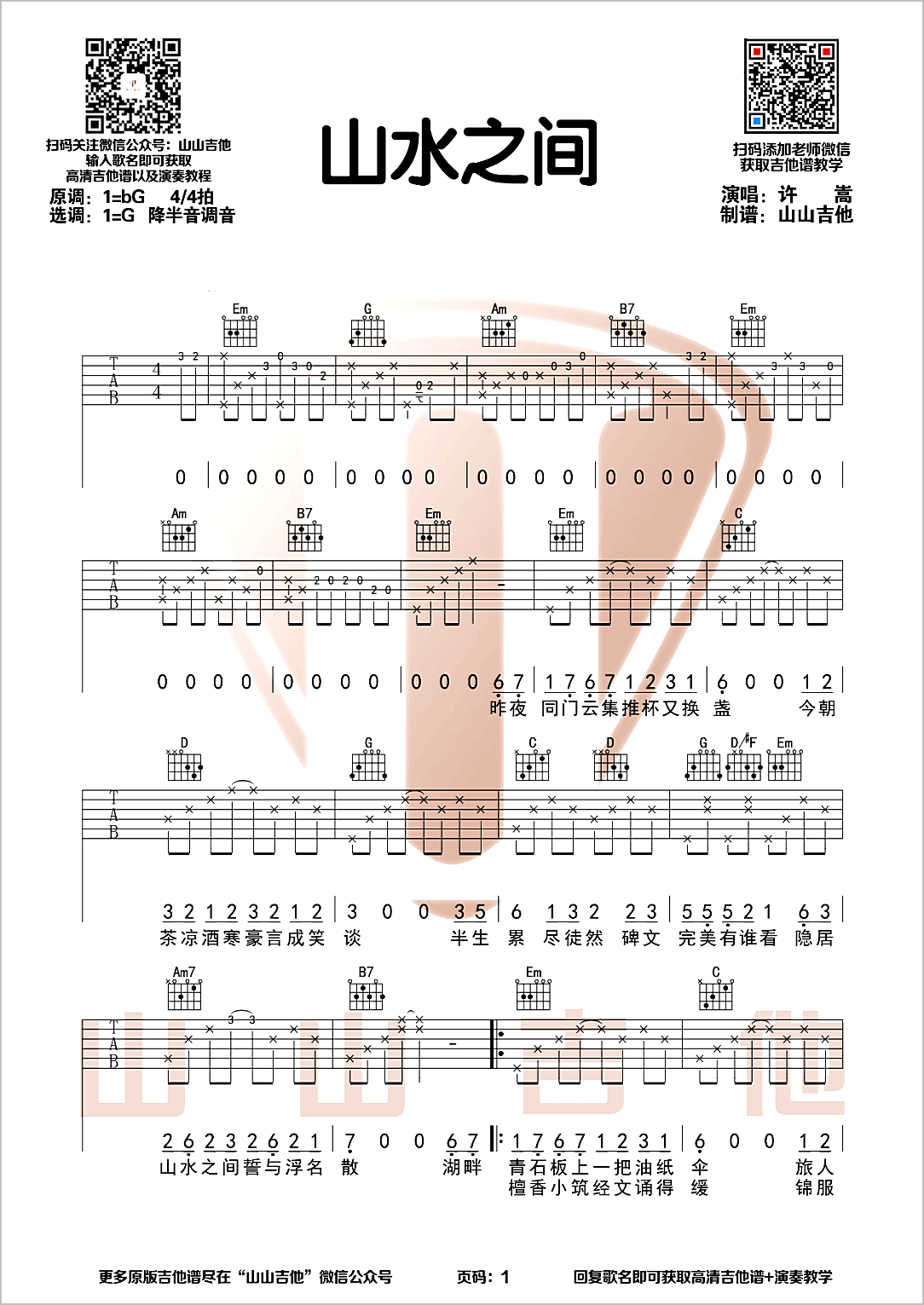 山水之间吉他谱1-许嵩