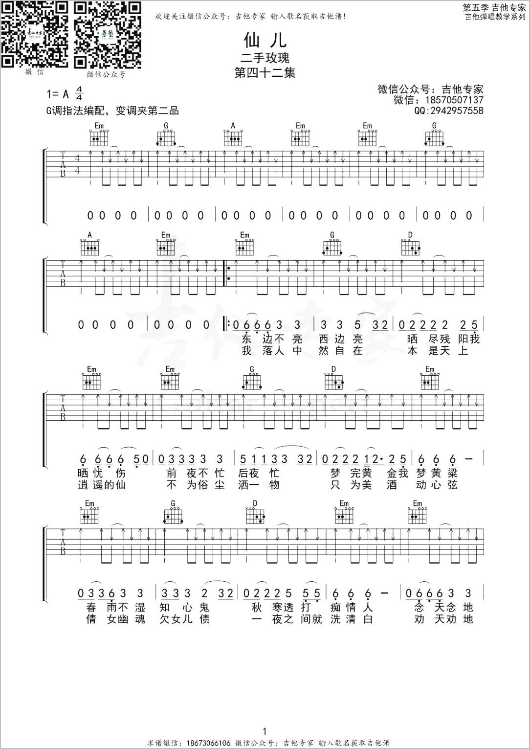 仙儿吉他谱1-二手玫瑰