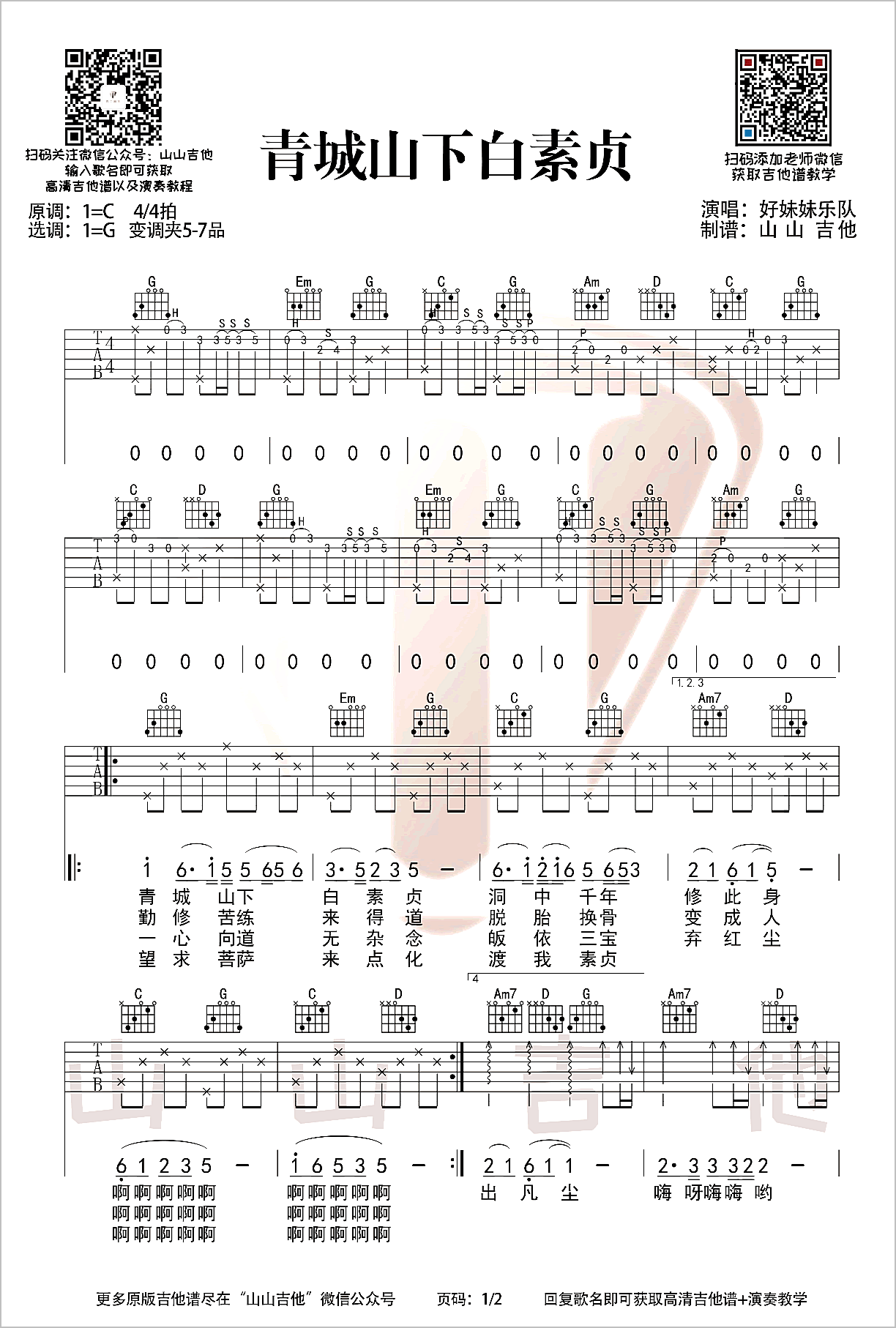 青城山下白素贞吉他谱1-好妹妹乐队