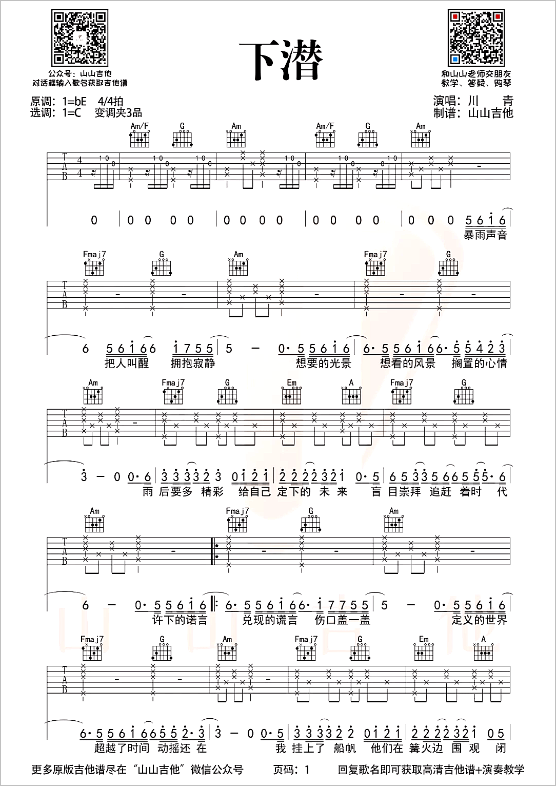 下潜吉他谱1-川青