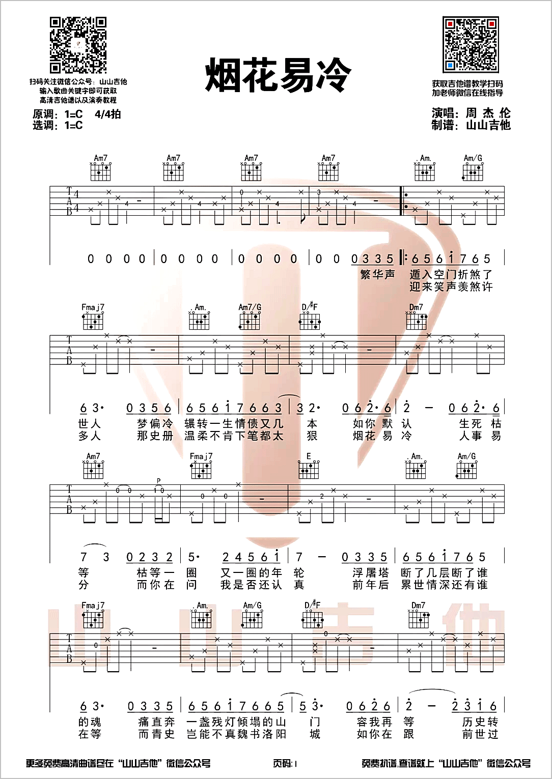 烟花易冷吉他谱1-周杰伦