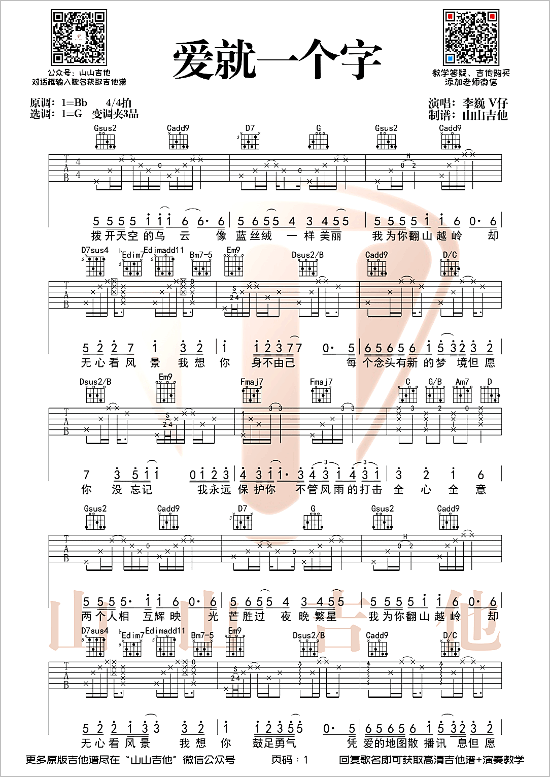 爱就一个字吉他谱1-李巍V仔