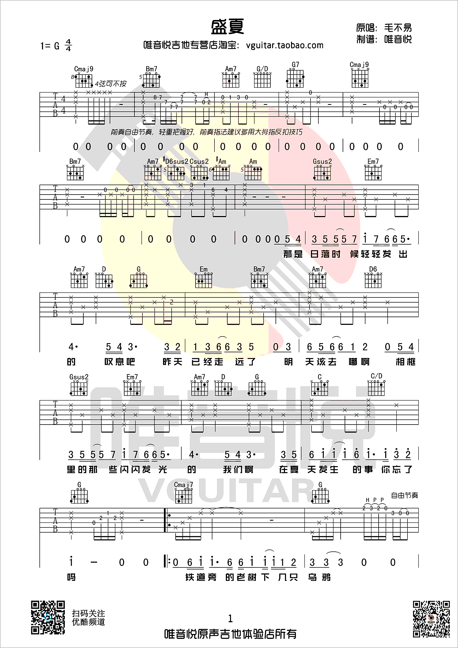 盛夏吉他谱1-毛不易