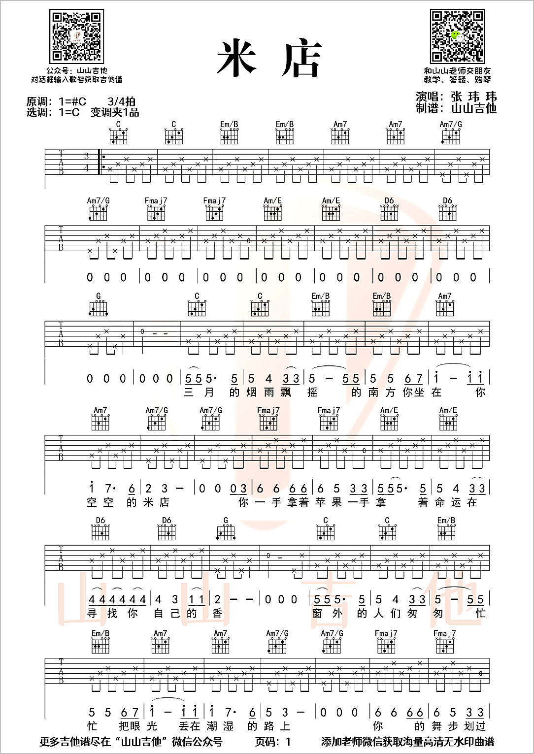 米店吉他谱1-张玮玮