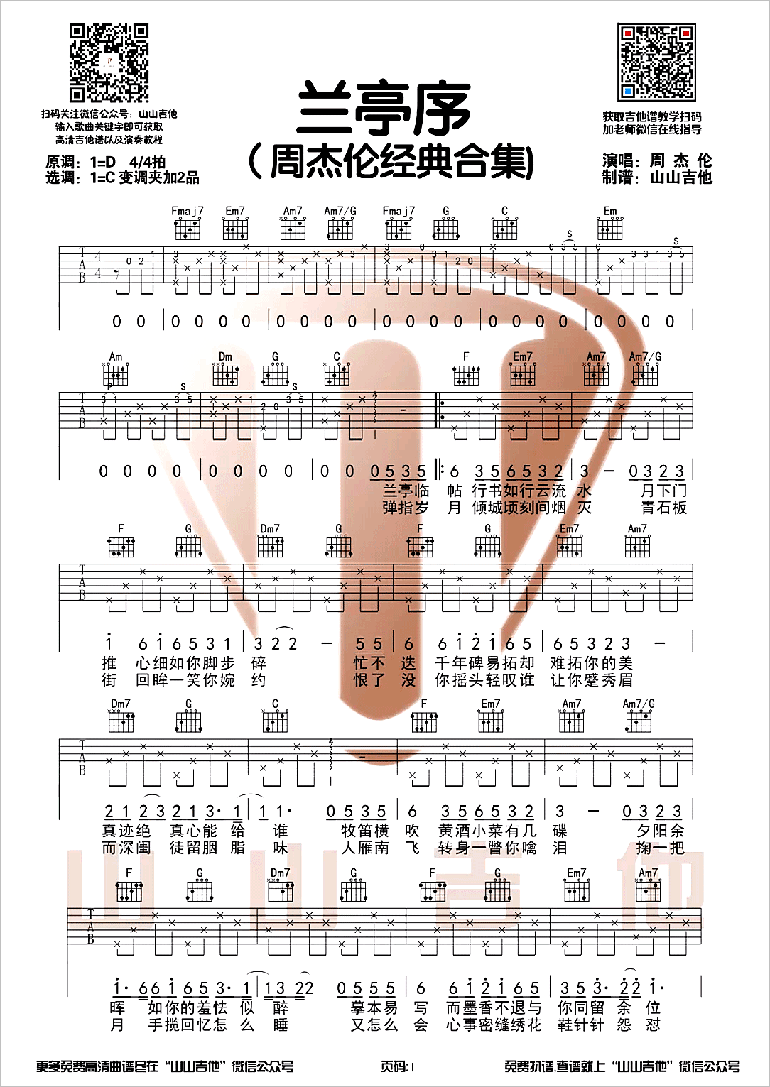 兰亭序吉他谱1-周杰伦