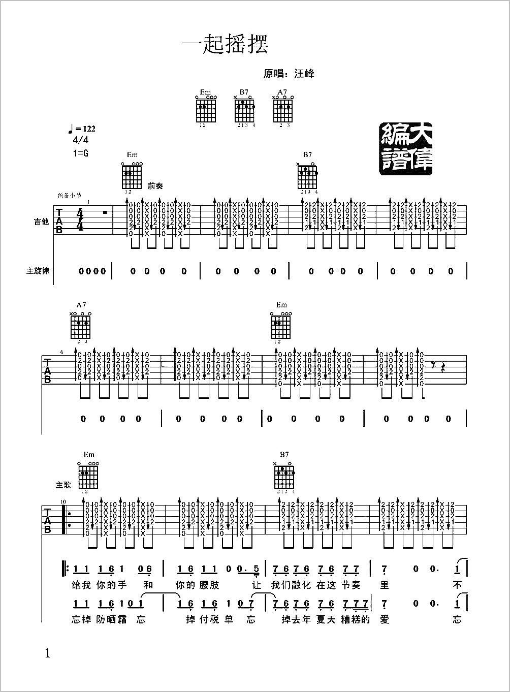 一起摇摆吉他谱1-汪峰