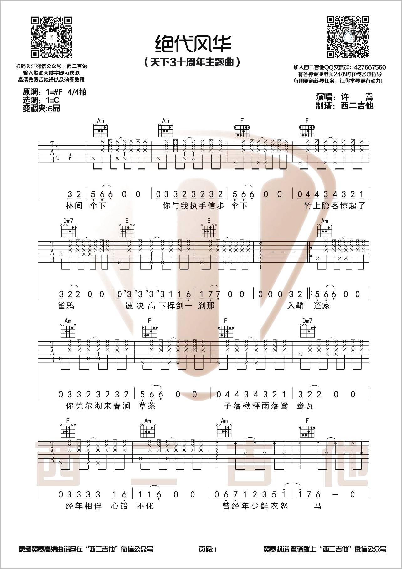 绝代风华吉他谱1-许嵩