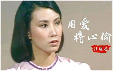 用爱将心偷吉他谱_汪明荃_C调原版弹唱谱