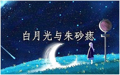 白月光与朱砂痣吉他谱_大籽_G调拍弦版
