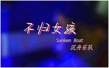 不归女孩吉他谱_沉舟乐队_C调指法原版弹唱谱