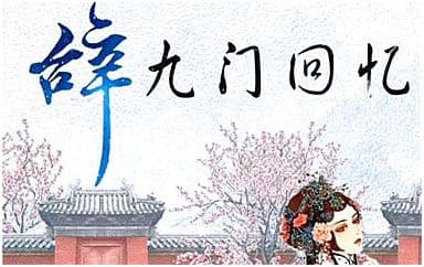 辞九门回忆吉他谱_解忧草-冰幽_C调原版弹唱谱