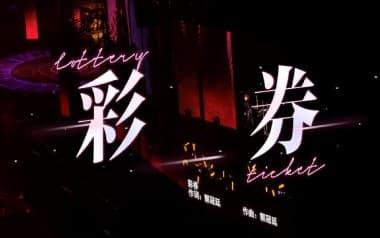 彩券吉他谱_薛之谦_G调原版弹唱谱
