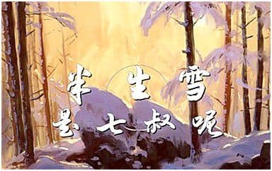 半生雪吉他谱_是七叔呢_G调指法原版弹唱谱