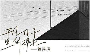 平凡日子里的挣扎吉他谱_曾抖抖_C调指法