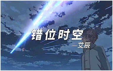 错位时空吉他谱_艾辰_C调指法弹唱谱
