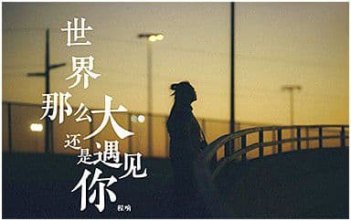 世界这么大还是遇见你吉他谱_程响_C调简单版