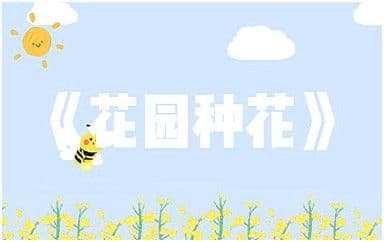 花园种花吉他谱_挖呀挖呀挖_G调原版弹唱谱
