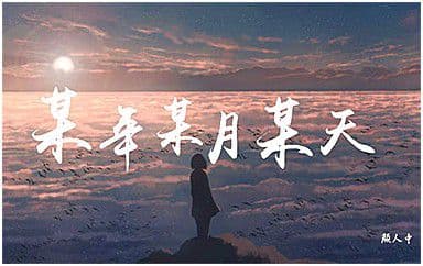 某年某月某天吉他谱_颜人中_C调原版弹唱谱