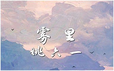 雾里吉他谱_姚六一_C调指法弹唱谱