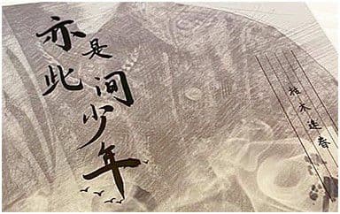 亦是此间少年吉他谱_枯木逢春_C调指法弹唱谱图片