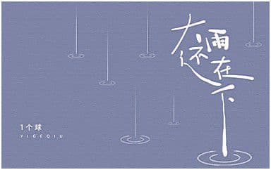 大雨还在下吉他谱_一个球_G调指法弹唱谱