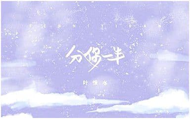 分你一半吉他谱_叶恨水_G调指法原版弹唱谱