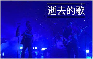 逝去的歌吉他谱_旅行团乐队_G调原版