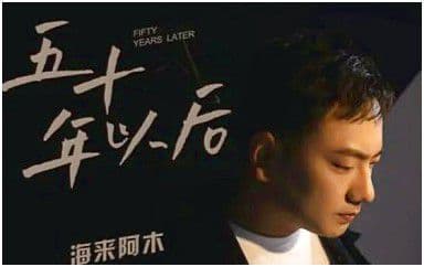 五十年以后吉他谱_海来阿木_C调指法弹唱谱图片