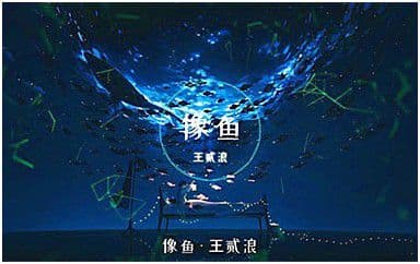像鱼吉他谱_王贰浪_C调指法弹唱谱图片