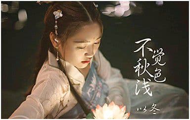 不觉秋色浅吉他谱_以冬_G调指法弹唱谱图片