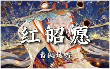红昭愿吉他谱_音阙诗听_C调指法原版弹唱谱