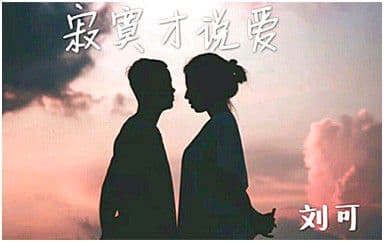 寂寞才说爱吉他谱_刘可_C调指法原版弹唱谱