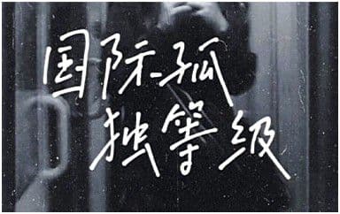 国际孤独等级吉他谱_GARETH.T_C调原版