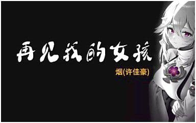 再见我的女孩吉他谱_许佳豪_G调指法弹唱谱图片
