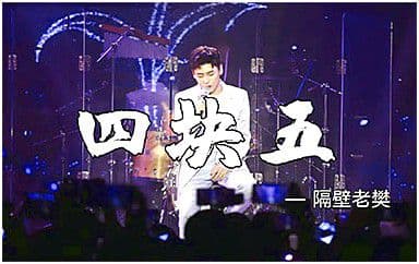 四块五吉他谱_隔壁老樊_C调指法弹唱谱