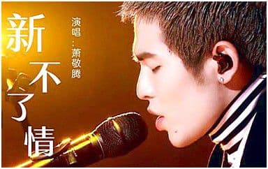 新不了情吉他谱_萧敬腾_C调指法简单版弹唱谱