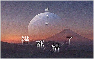 错都错了吉他谱_赵乃吉_C调指法弹唱谱图片