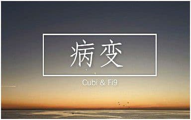 病变吉他谱_Cubi-Fi9_C调指法男生版弹唱谱