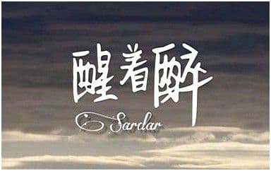 醒着醉吉他谱_马良_C调指法简单版弹唱谱
