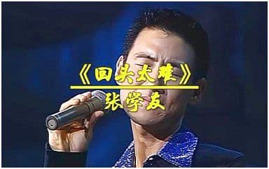 回头太难吉他谱_张学友_G调指法原版弹唱谱
