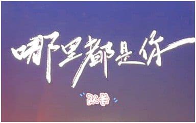 哪里都是你2.0吉他谱_队长_E调指法原版弹唱谱