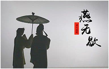 燕无歇吉他谱_是七叔呢_G调指法弹唱谱