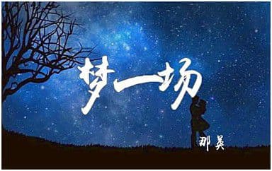 梦一场吉他谱_那英_C调指法原版弹唱谱